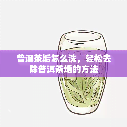 普洱茶垢怎么洗，轻松去除普洱茶垢的方法