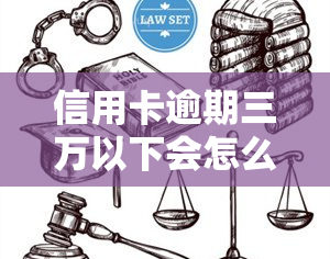 信用卡逾期三万以下会怎么样？3万逾期、3年、1天、3天利息及一年增长全解答！