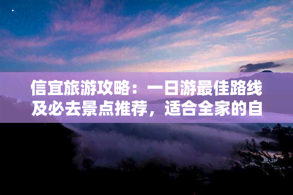 信宜旅游攻略：一日游更佳路线及必去景点推荐，适合全家的自驾 程