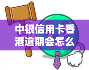 中银信用卡逾期会怎么样，逾期未还款？了解中银信用卡的后果！