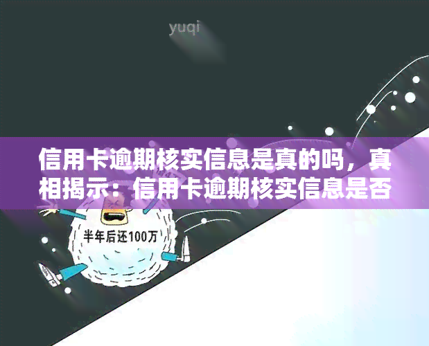 信用卡逾期核实信息是真的吗，真相揭示：信用卡逾期核实信息是否真实？