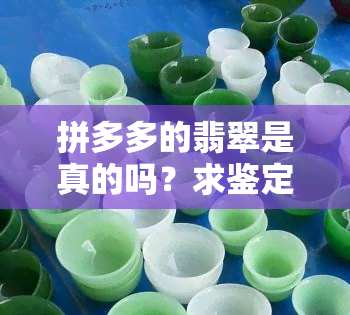 拼多多的翡翠是真的吗？求鉴定！好绿的是真的吗？