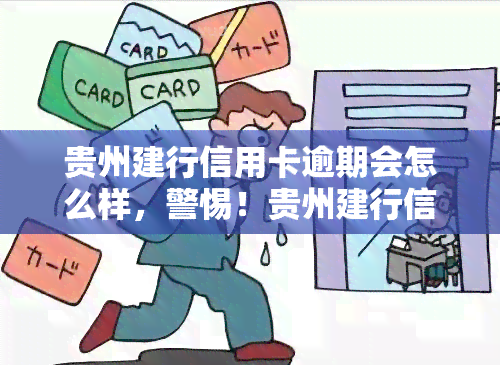 贵州建行信用卡逾期会怎么样，警惕！贵州建行信用卡逾期的后果严重性