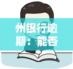 州银行逾期：能否申请免罚息、免利息分期？会影响其他银行信用卡吗？