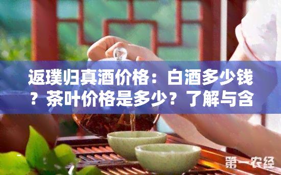 返璞归真酒价格：白酒多少钱？茶叶价格是多少？了解与含义，探索山的故事