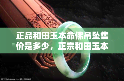 正品和田玉本命佛吊坠售价是多少，正宗和田玉本命佛吊坠价格多少？