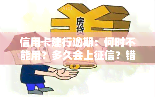 信用卡建行逾期：何时不能用？多久会上？错过还款日有何后果？逾期后多久能恢复使用？