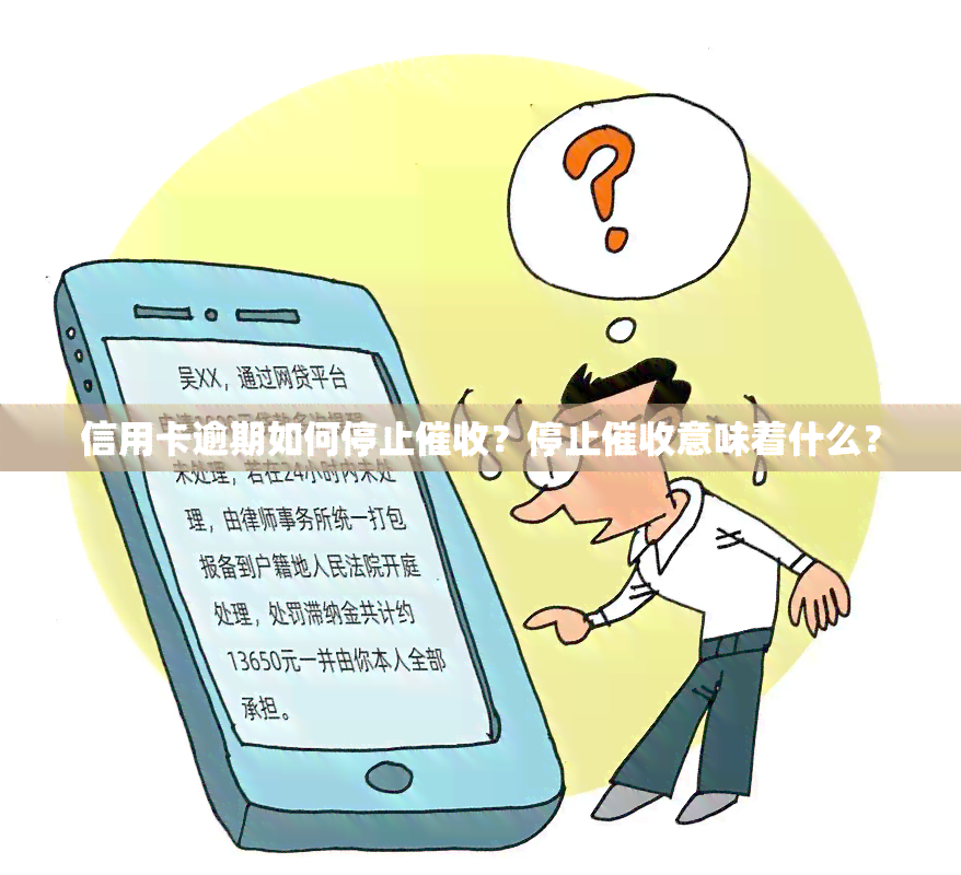 信用卡逾期如何停止？停止意味着什么？