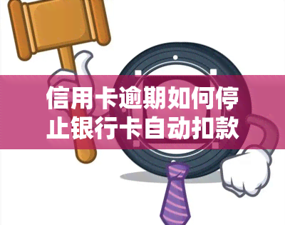 信用卡逾期如何停止银行卡自动扣款？与银行协商暂缓还款步骤全攻略