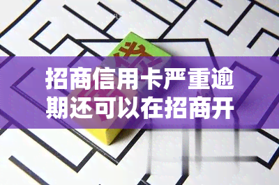 招商信用卡严重逾期还可以在招商开工资卡吗，信用卡逾期能否影响工资卡？——探讨招商银行的处理方式