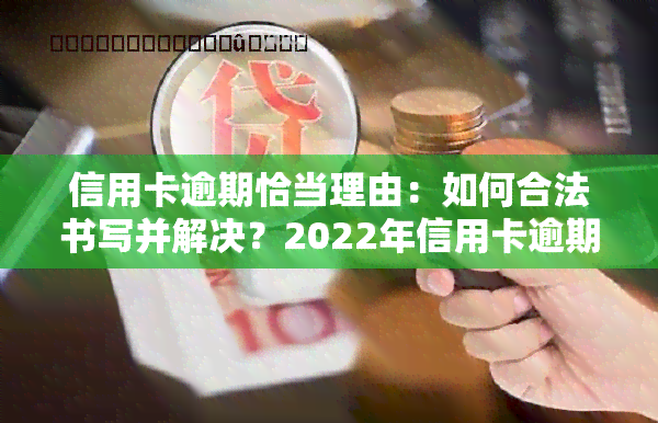 信用卡逾期恰当理由：如何合法书写并解决？2022年信用卡逾期流程及原因解析