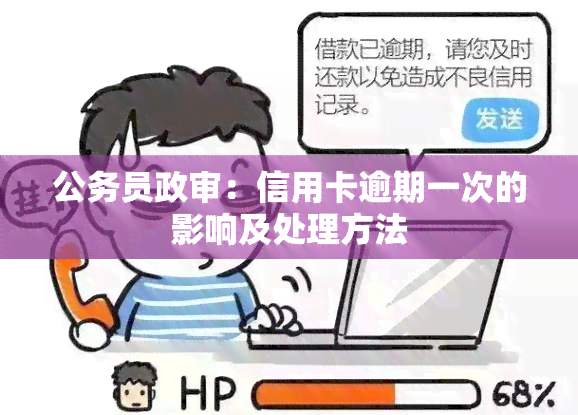 公务员政审：信用卡逾期一次的影响及处理方法