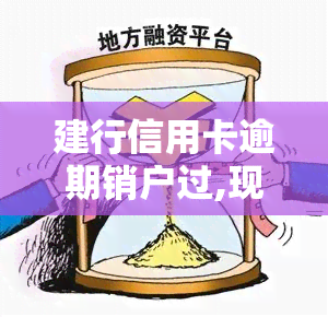 建行信用卡逾期销户过,现在还能申请吗，建行信用卡逾期后销户，现在是否还能重新申请呢？