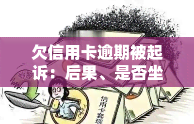 欠信用卡逾期被起诉：后果、是否坐牢、能否取绿本、冻结前通知？