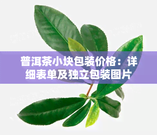 普洱茶小块包装价格：详细表单及独立包装图片