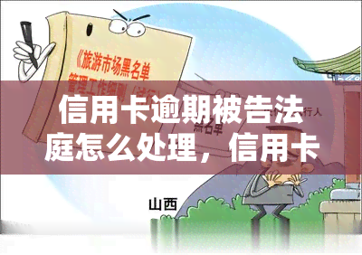 信用卡逾期被告法庭怎么处理，信用卡逾期导致被告上法庭，如何应对？