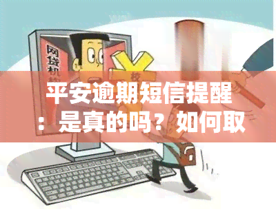 平安逾期短信提醒：是真的吗？如何取消/关闭？逾期5天是否上？关于平安银行贷款逾期的短信提示全解析