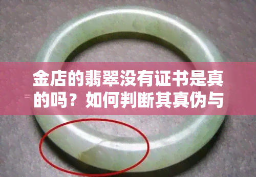 金店的翡翠没有证书是真的吗？如何判断其真伪与安全性？