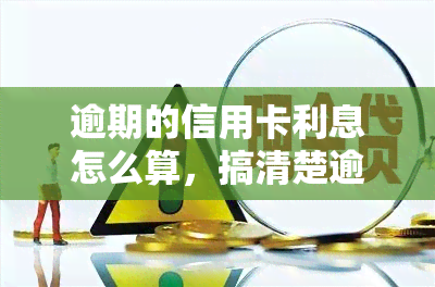 逾期的信用卡利息怎么算，搞清楚逾期信用卡利息的计算方法