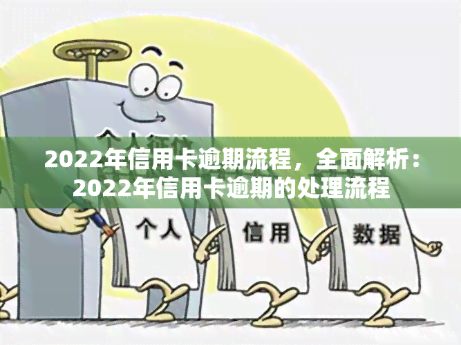 2022年信用卡逾期流程，全面解析：2022年信用卡逾期的处理流程