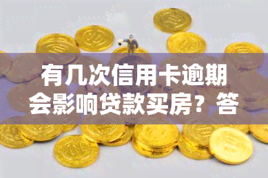 有几次信用卡逾期会影响贷款买房？答案在这里！