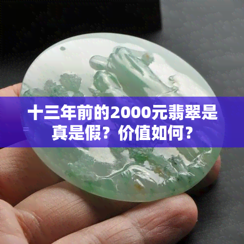 十三年前的2000元翡翠是真是假？价值如何？