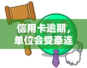 信用卡逾期，单位会受牵连吗？有解决办法吗？