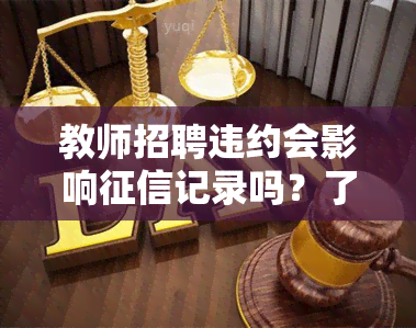 教师招聘违约会影响记录吗？了解其可能带来的后果与影响