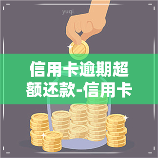 信用卡逾期超额还款-信用卡逾期超额还款会怎么样