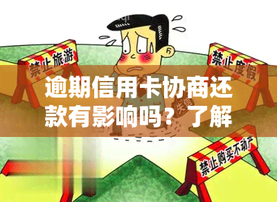 逾期信用卡协商还款有影响吗？了解信用卡逾期协商的技巧与应对策略