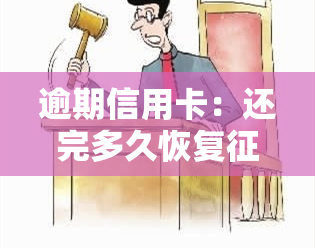 逾期信用卡：还完多久恢复？会坐牢吗？还清后何时能再使用？冻结了如何解冻？还款新规及利息计算方法全解析！