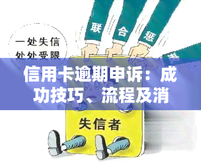 信用卡逾期申诉：成功技巧、流程及消除时间，完整模板分享