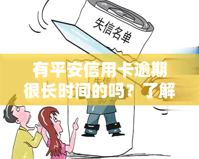 有平安信用卡逾期很长时间的吗？了解逾期影响与新法规