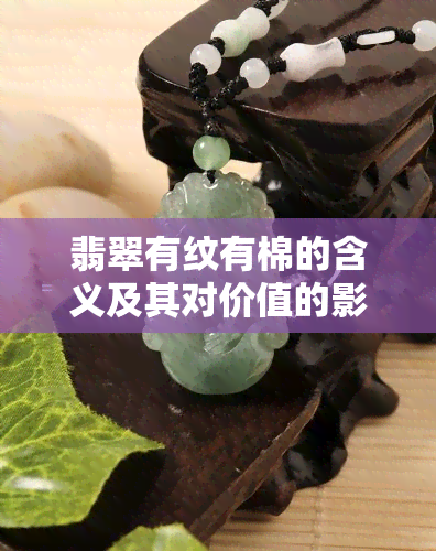 翡翠有纹有棉的含义及其对价值的影响