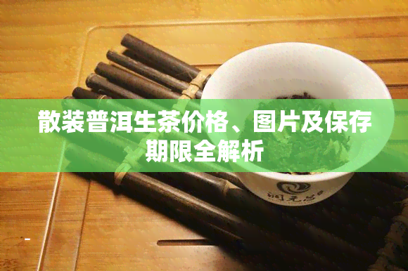 散装普洱生茶价格、图片及保存期限全解析