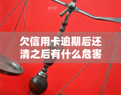 欠信用卡逾期后还清之后有什么危害，信用卡逾期还款后，需要知道的五大危害！