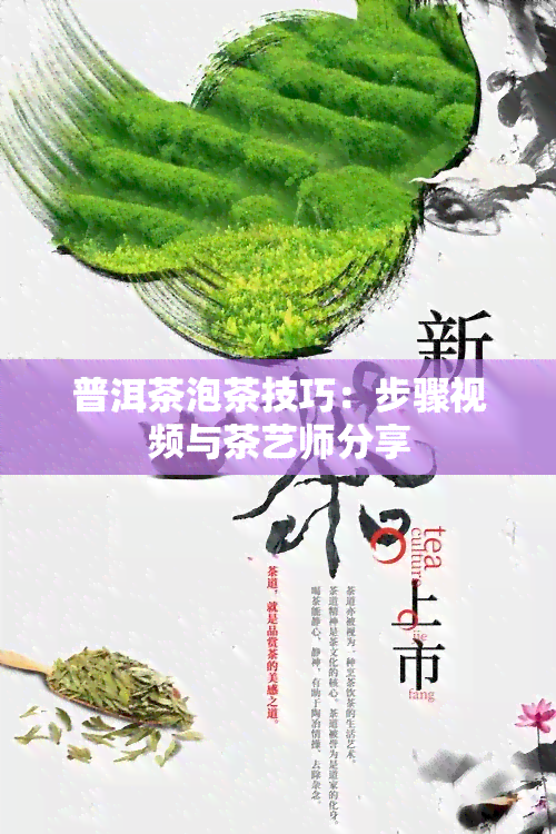 普洱茶泡茶技巧：步骤视频与茶艺师分享