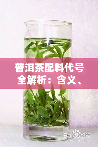 普洱茶配料代号全解析：含义、名称与表格一览