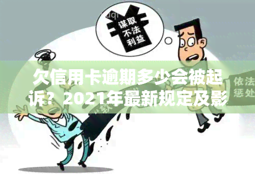 欠信用卡逾期多少会被起诉？2021年最新规定及影响，逾期金额、时间、是否会判刑全解析！