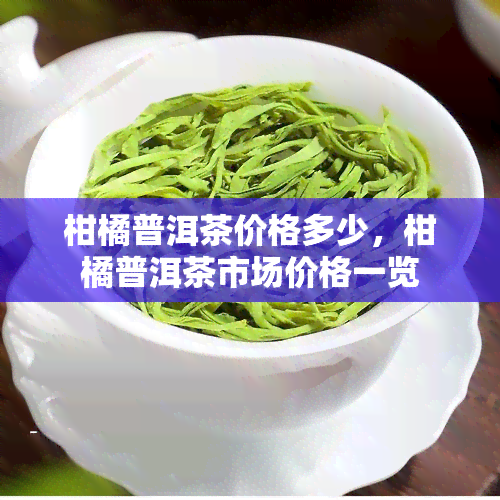 柑橘普洱茶价格多少，柑橘普洱茶市场价格一览