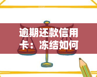 逾期还款信用卡：冻结如何解？影响及解决措