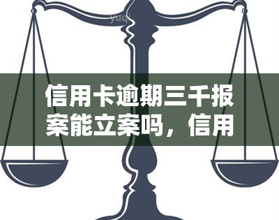 信用卡逾期三千报案能立案吗，信用卡逾期三千元是否可以报案并立案？