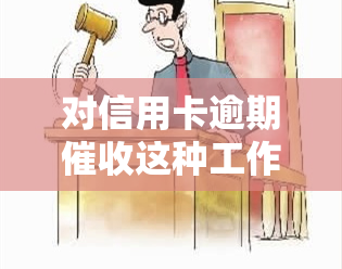 对信用卡逾期这种工作好干么，揭秘：对信用卡逾期，为何有人觉得这工作好干？