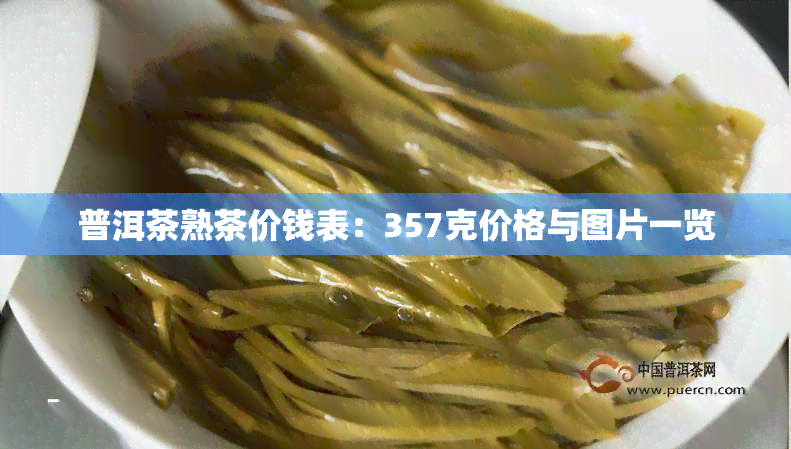 普洱茶熟茶价钱表：357克价格与图片一览