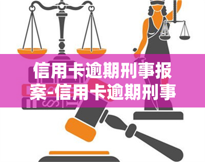 信用卡逾期刑事报案-信用卡逾期刑事报案有用吗