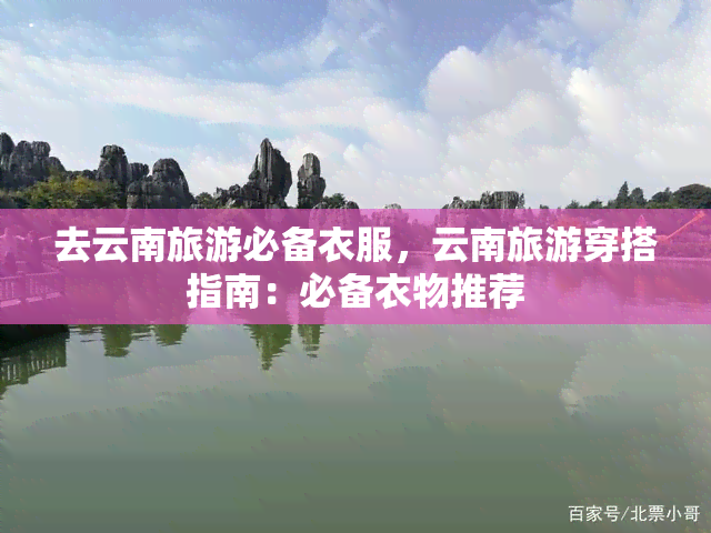 去云南旅游必备衣服，云南旅游穿搭指南：必备衣物推荐