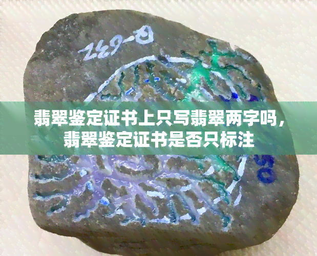 翡翠鉴定证书上只写翡翠两字吗，翡翠鉴定证书是否只标注