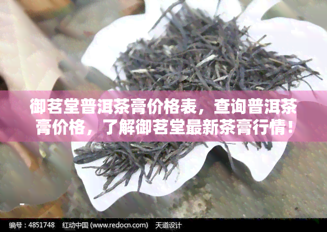 御茗堂普洱茶膏价格表，查询普洱茶膏价格，了解御茗堂最新茶膏行情！