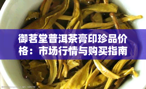 御茗堂普洱茶膏印珍品价格：市场行情与购买指南