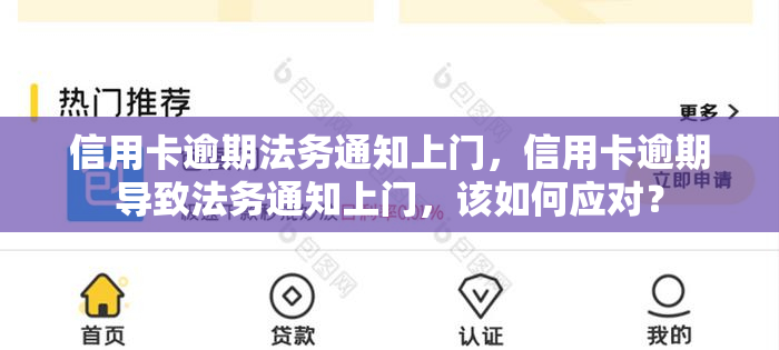 信用卡逾期法务通知上门，信用卡逾期导致法务通知上门，该如何应对？